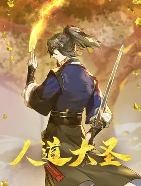 《人道大圣》漫画在线-漫画客