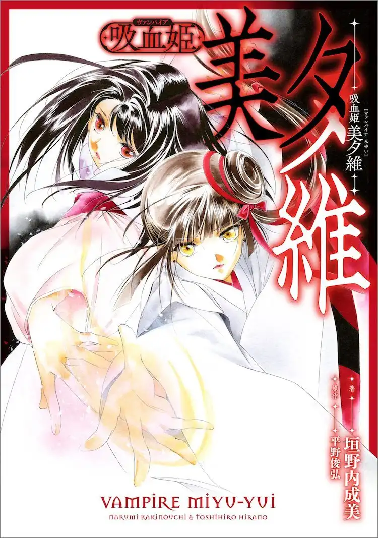 垣野内成美的最新作《吸血姫美夕维》开始连载-漫画客