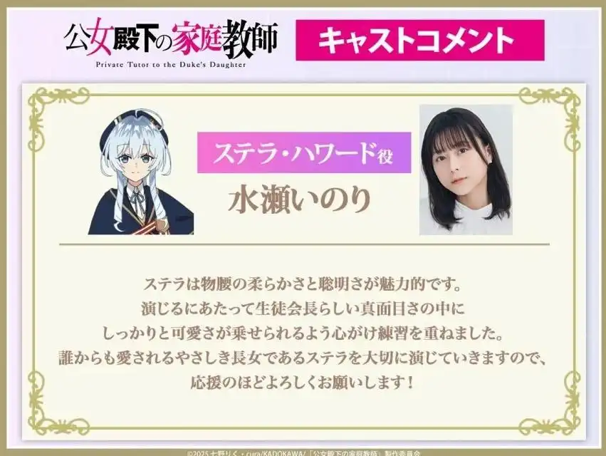TV动画《公爵千金的家庭教师》新角色史黛拉将由水濑祈配音-漫画客