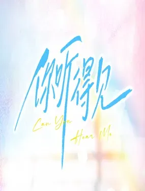 《你听得见》漫画在线-漫画客