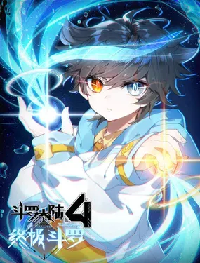《斗罗大陆4终极斗罗》漫画在线-漫画客