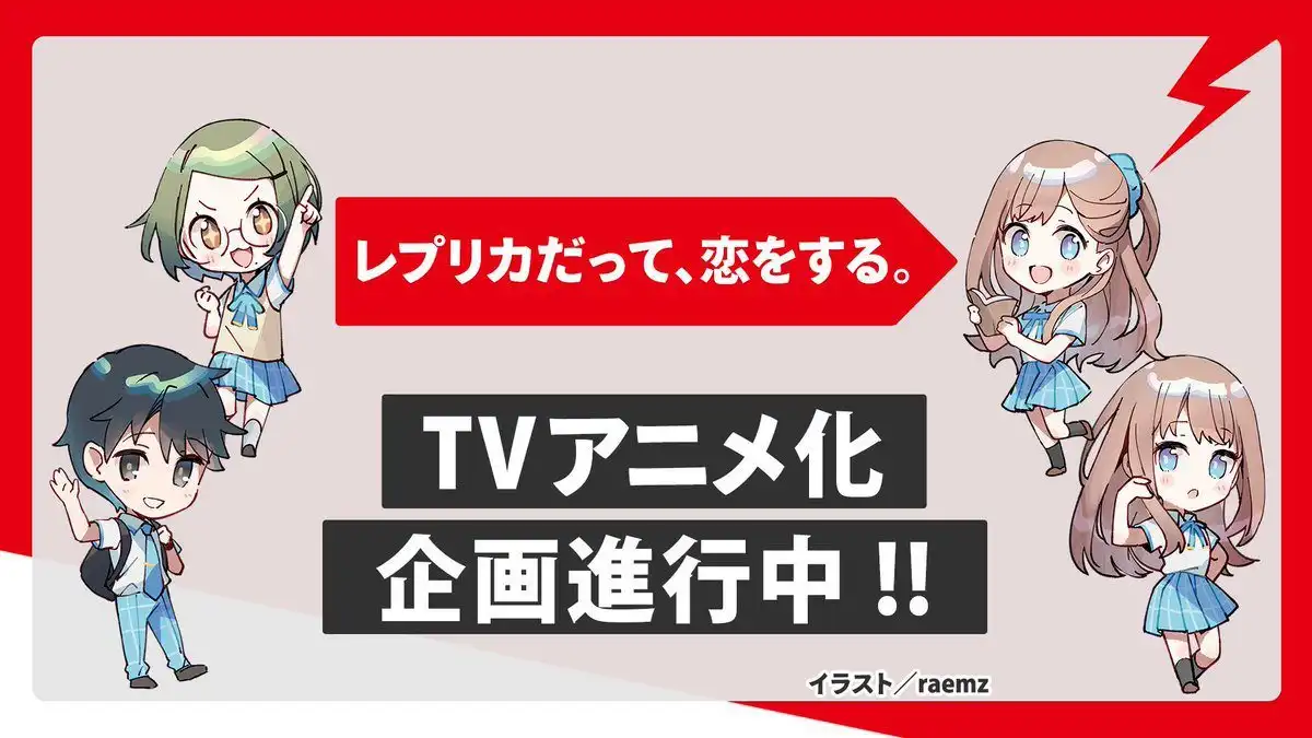 《复制品的我也会谈恋爱》宣布TV动画化 轻小说第五卷将于今夏发售-漫画客