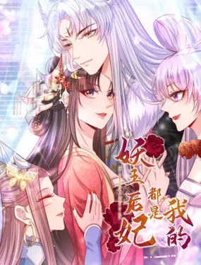 《妖王的后妃都是我的》漫画在线-漫画客