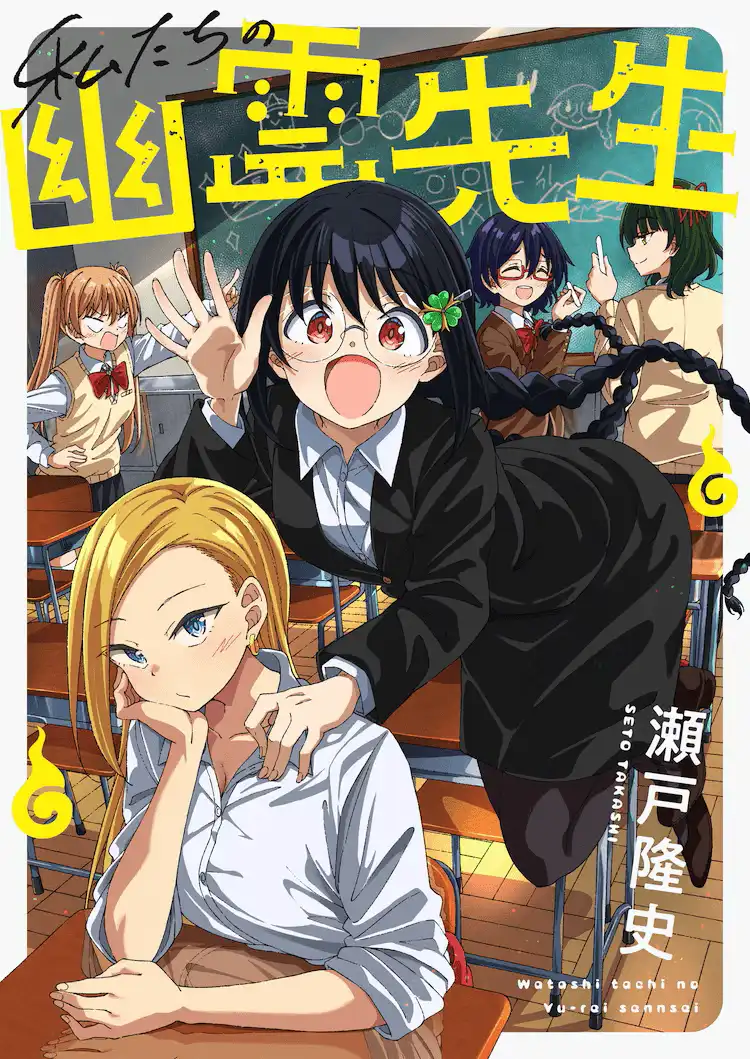 瀬户隆史的漫画新作《我们的幽灵老师》开始连载-漫画客