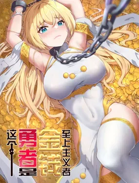 《这个勇者是金钱至上主义者》漫画在线-漫画客