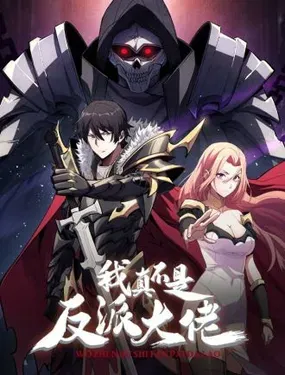 《我真不是反派大佬》漫画在线-漫画客