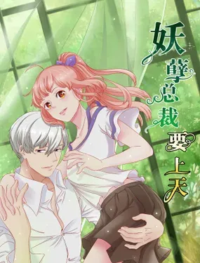 《妖孽总裁要上天》漫画在线-漫画客