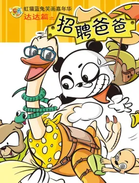 《虹猫蓝兔笑画嘉年华达达篇之招聘爸爸》漫画在线-漫画客