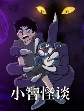 《小智怪谈》漫画在线-漫画客