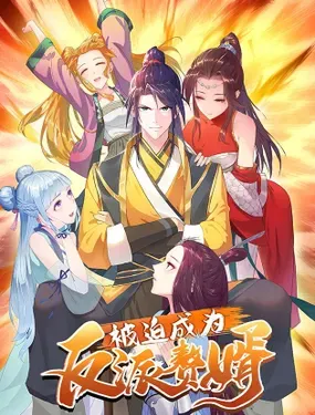 《被迫成为反派赘婿》漫画在线-漫画客