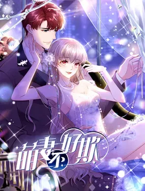 《萌妻不好欺》漫画在线-漫画客
