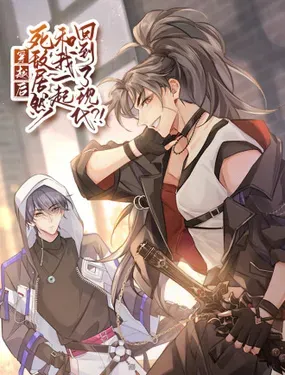 《穿越后死敌居然和我一起回到现代》漫画在线-漫画客