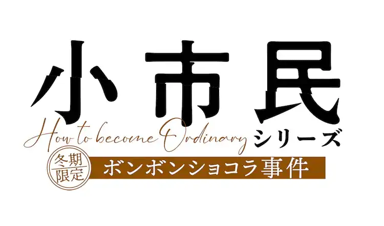 TV动画《小市民系列》第二季制作确定 明年4月播出-漫画客