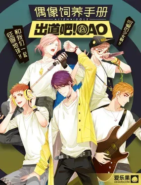 《偶像饲养手册·出道吧!OAO》漫画在线-漫画客
