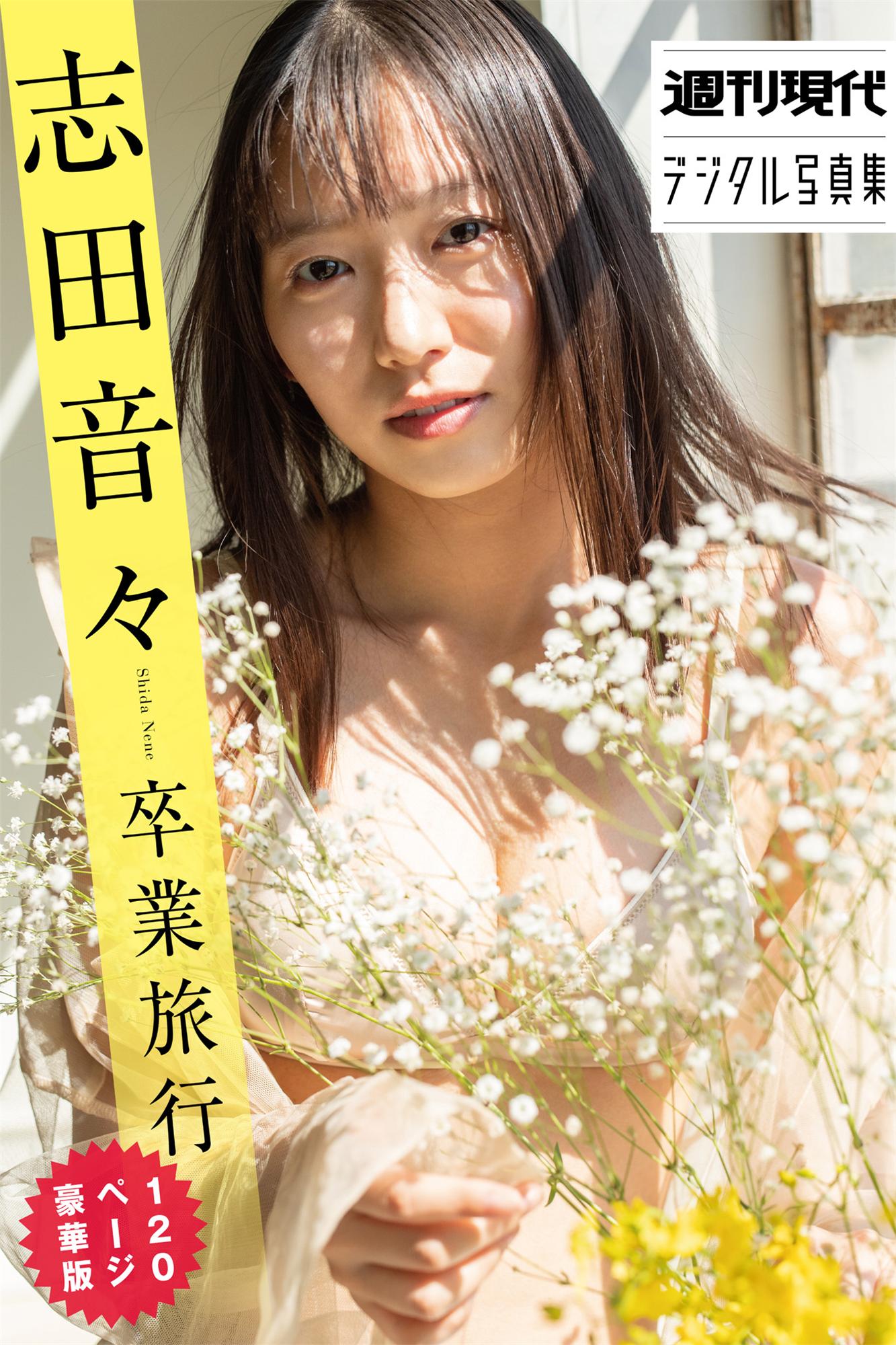 志田音々卒業旅行　120ページ豪華版　週刊現代デジタル写真集-漫画客