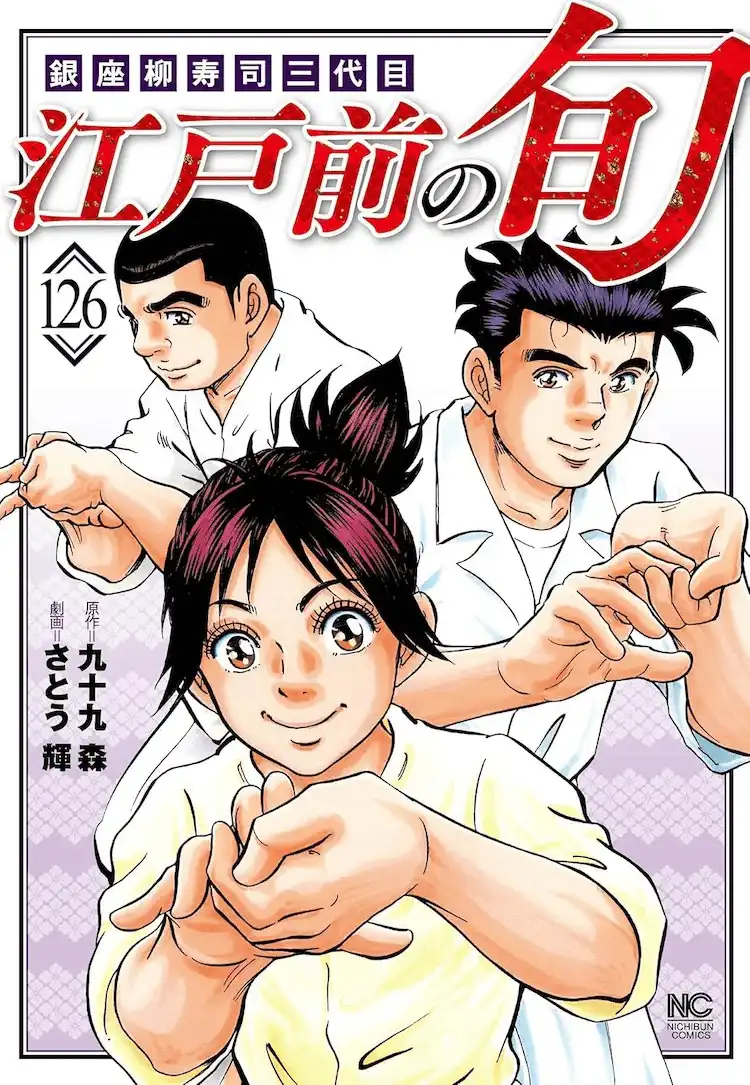 美食漫画《江户前之旬》的原作者九十九森因病去世-漫画客