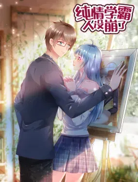 《纯情学霸人设崩了》漫画在线-漫画客