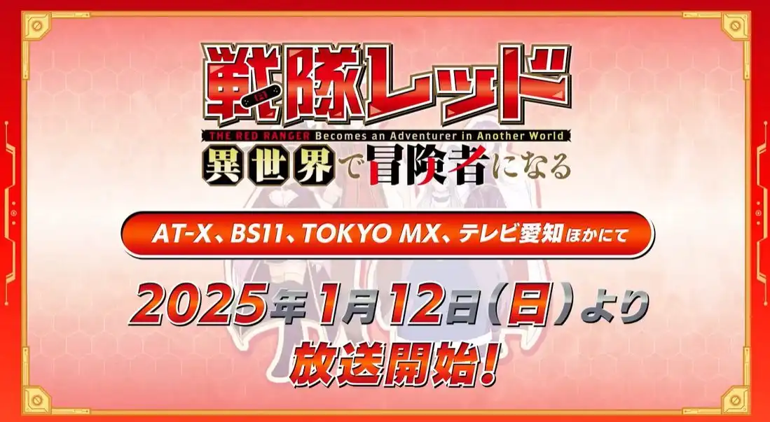 TV动画《战队红战士在异世界当冒险者》将在1月12日首播-漫画客
