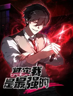 《其实我是最强的》漫画在线-漫画客