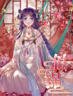 《似锦》漫画在线-漫画客