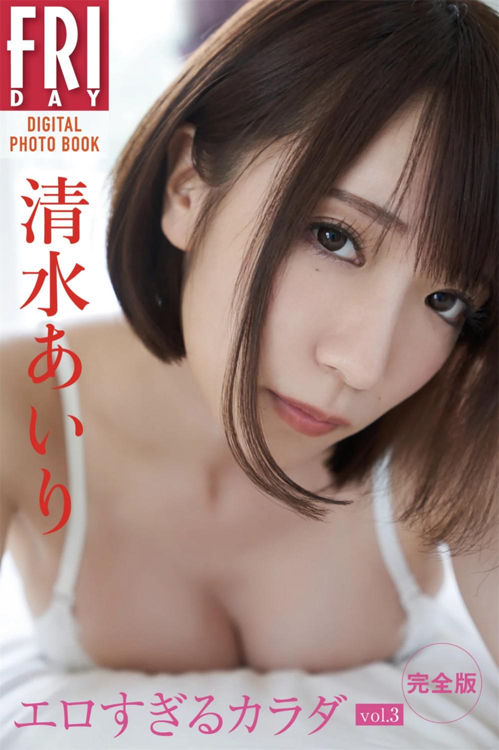 FRIDAYデジタル写真集 清水あいり エロすぎるカラダ VOL.03 完全版-漫画客