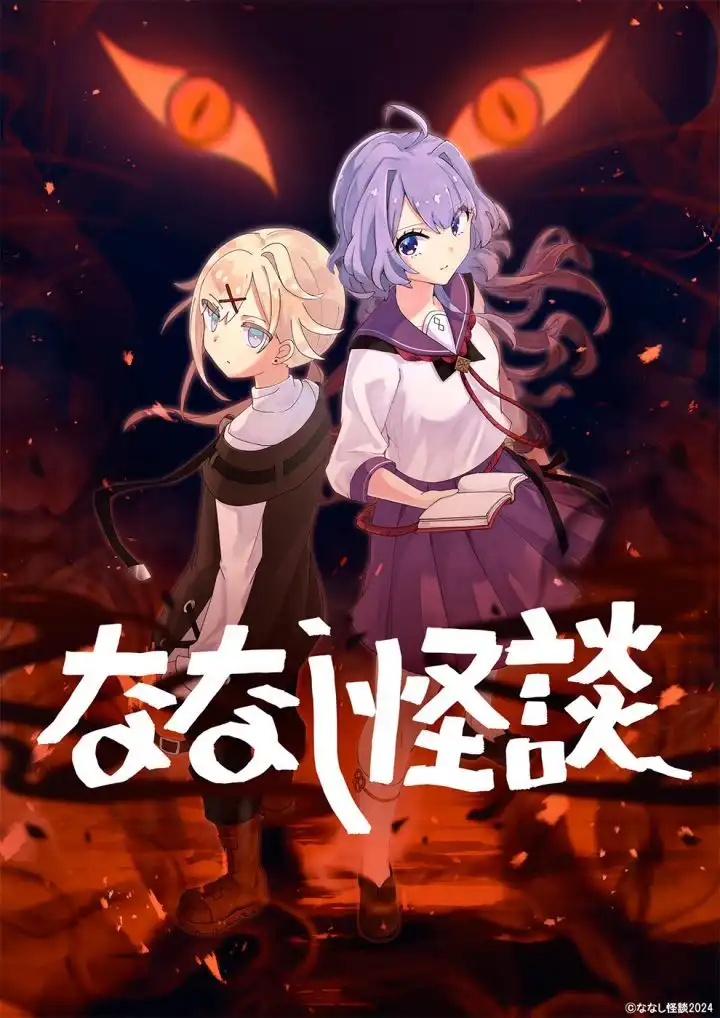 恐怖动画《无名怪谈》新作将于8月26日起连续播出5天-漫画客