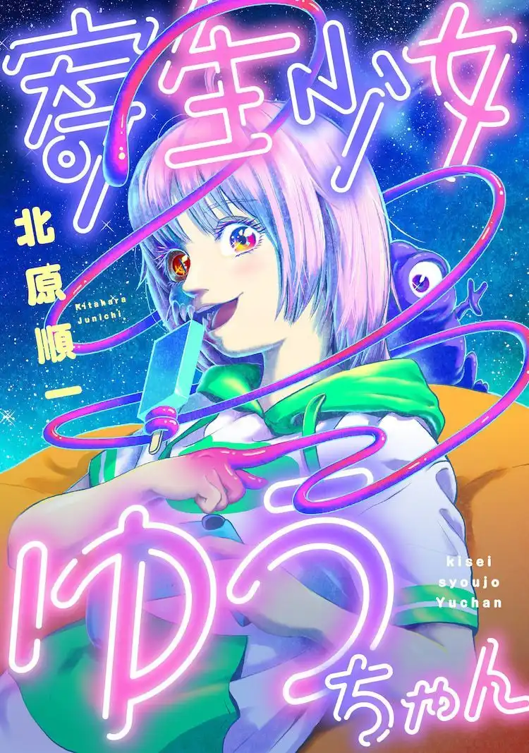 北原顺一的漫画新作《寄生少女悠酱》开始连载-漫画客