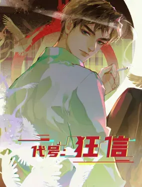 《代号：狂信》漫画在线-漫画客