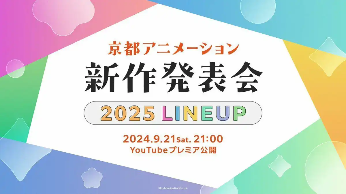 京都动画将于9月21日举行2025年新作发布会-漫画客