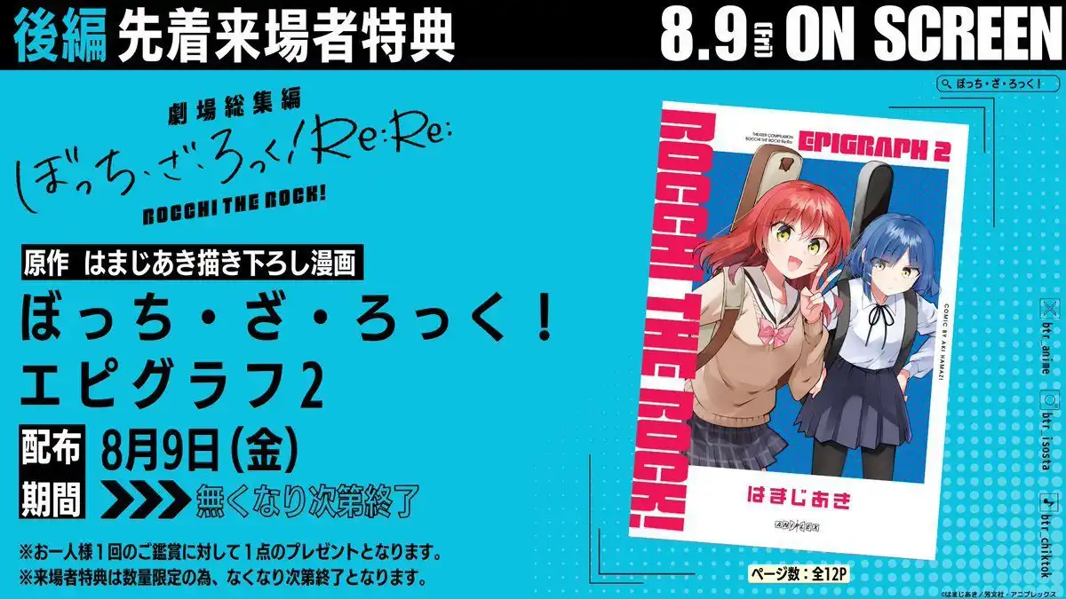 剧场版《孤独摇滚》后篇入场特典将赠送迷你色纸-漫画客