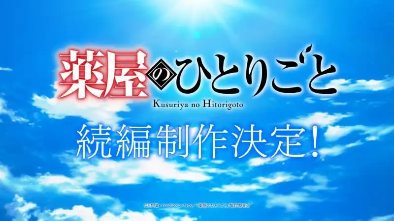 TV动画《药屋少女的呢喃》续篇制作确定 主演声优贺词公开-漫画客