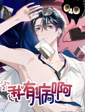 《我有病啊》漫画在线-漫画客