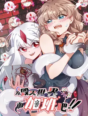 《为毁灭世界而加班吧！》漫画在线-漫画客