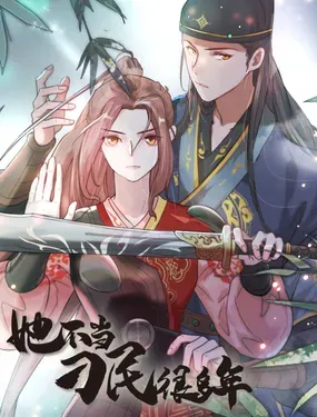 《她不当刁民很多年》漫画在线-漫画客