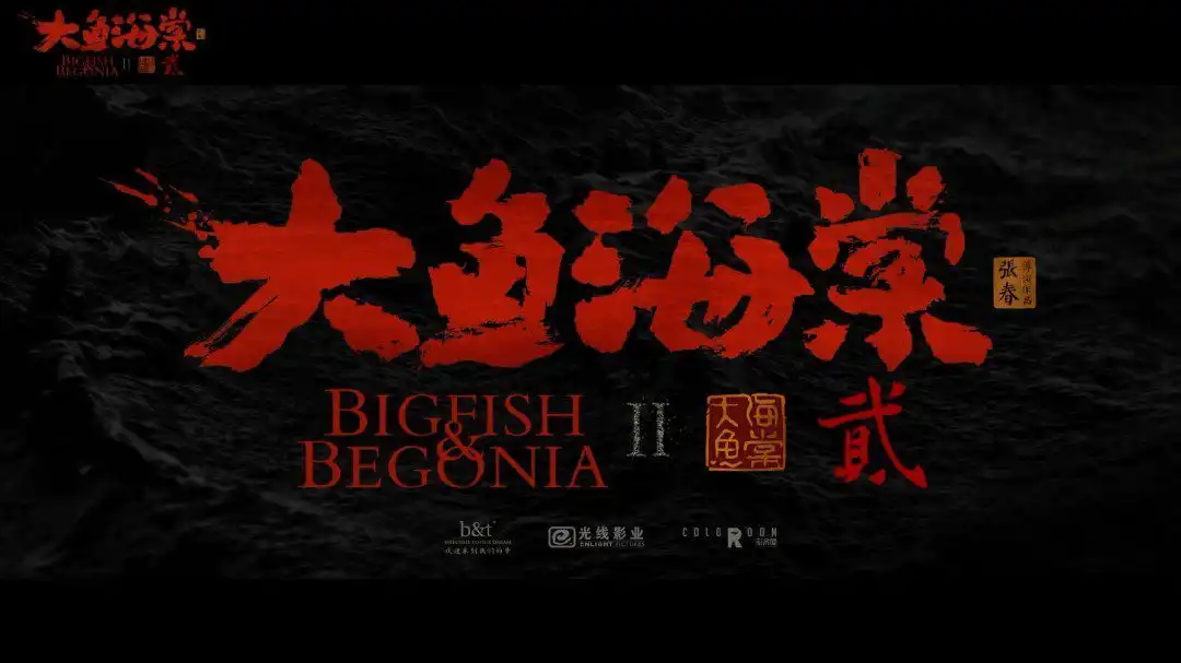 动画电影《大鱼海棠2》将于2025年上映 张春 梁旋导演-漫画客