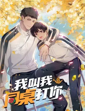 《我叫我同桌打你》漫画在线-漫画客