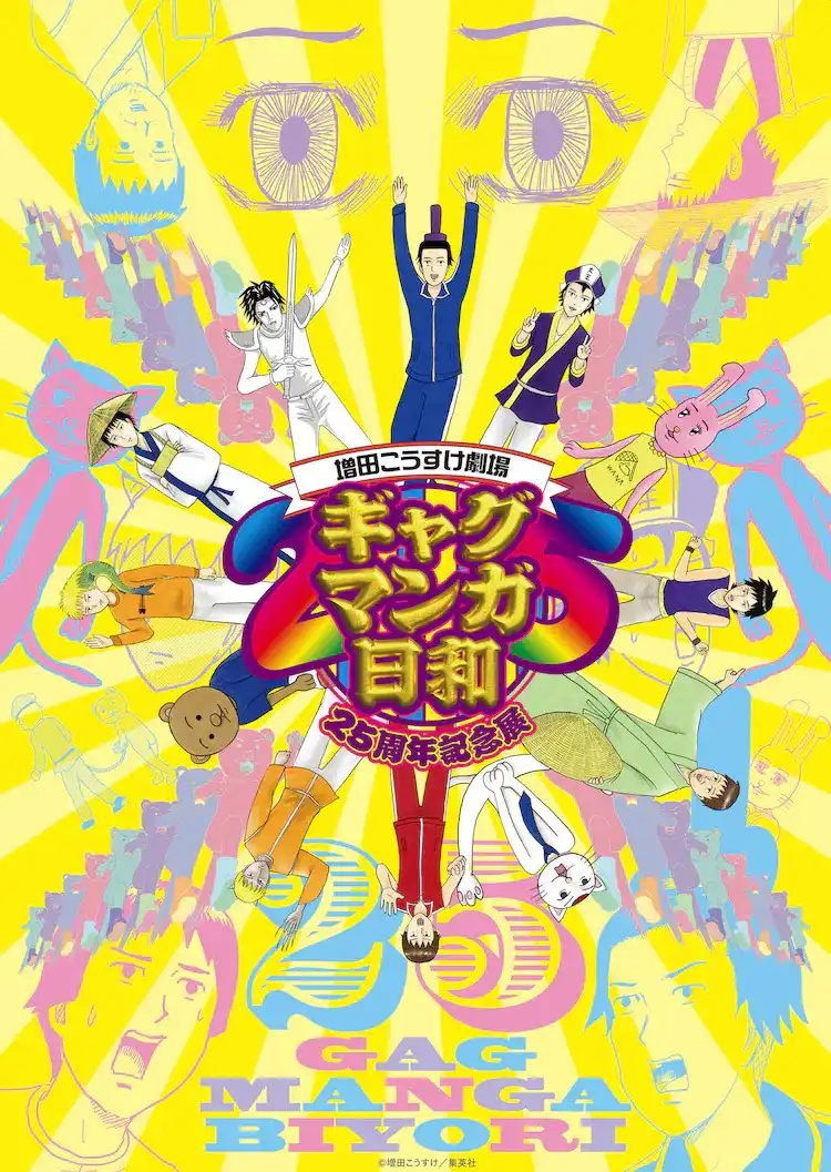 《搞笑漫画日和》公布25周年纪念展视觉图-漫画客