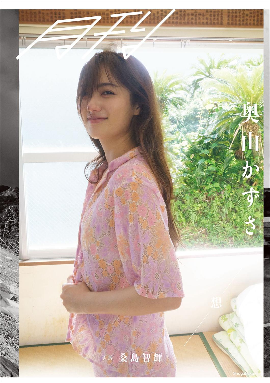 月刊 奥山かずさ・想 写真 桑島智輝 2021.10.05-漫画客