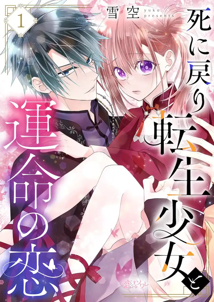 漫画《重生少女与命运之恋》连载在Comic SiMoa上开始-漫画客
