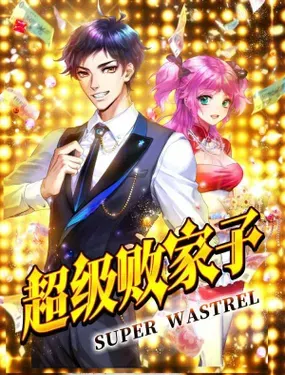 《超级败家子》漫画在线-漫画客