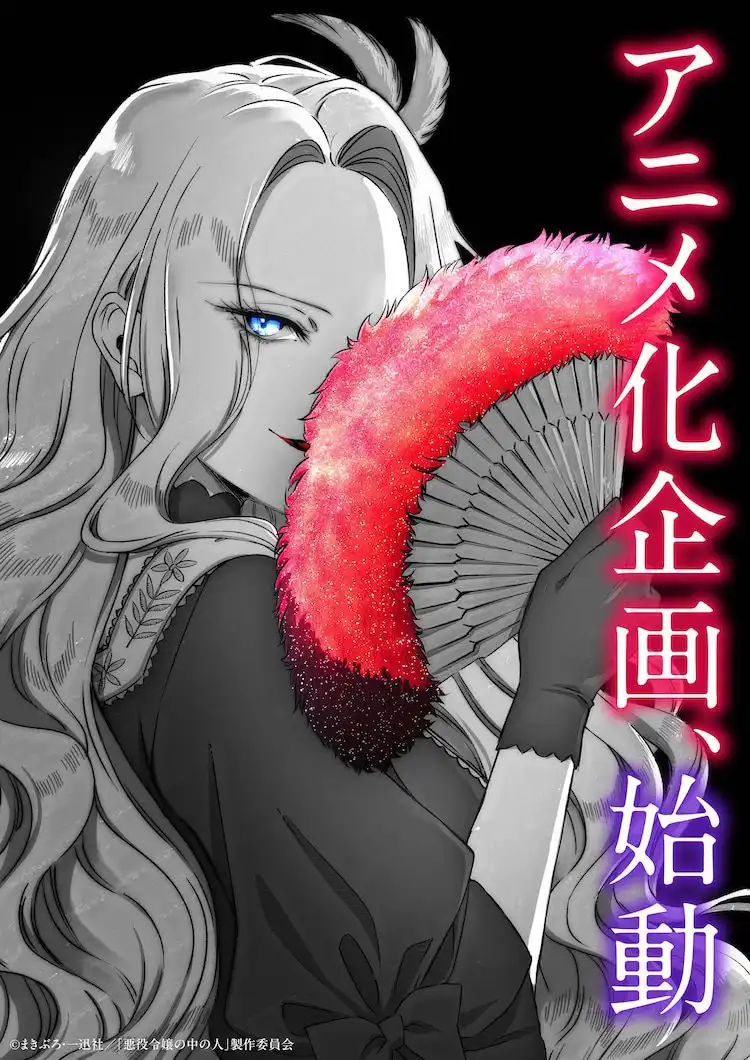 轻小说《恶役千金的真面目～为被定罪的转生者向骗子女主报复～》动画化-漫画客