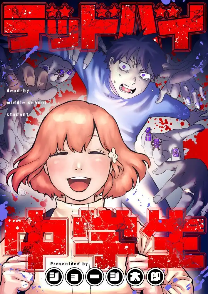 漫画新作《初中生的死亡》开始在“comipo”上连载-漫画客
