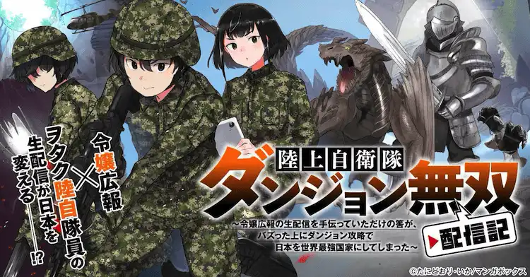 漫画《陆上自卫队地下城无双直播记》开始在manga box上连载-漫画客