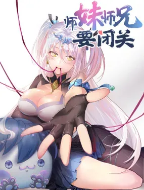 《师妹，师兄要闭关》漫画在线-漫画客