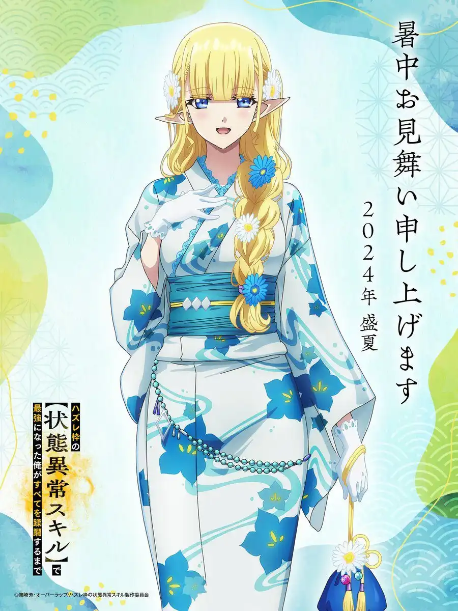 《成为最强的我将蹂躏一切》动画“夏日问候”视觉图公布-漫画客