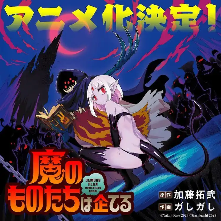 《魔物们个个心怀鬼胎》宣布TV动画化 由T·N·K负责制作-漫画客