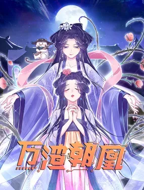 《万渣朝凰》漫画在线-漫画客