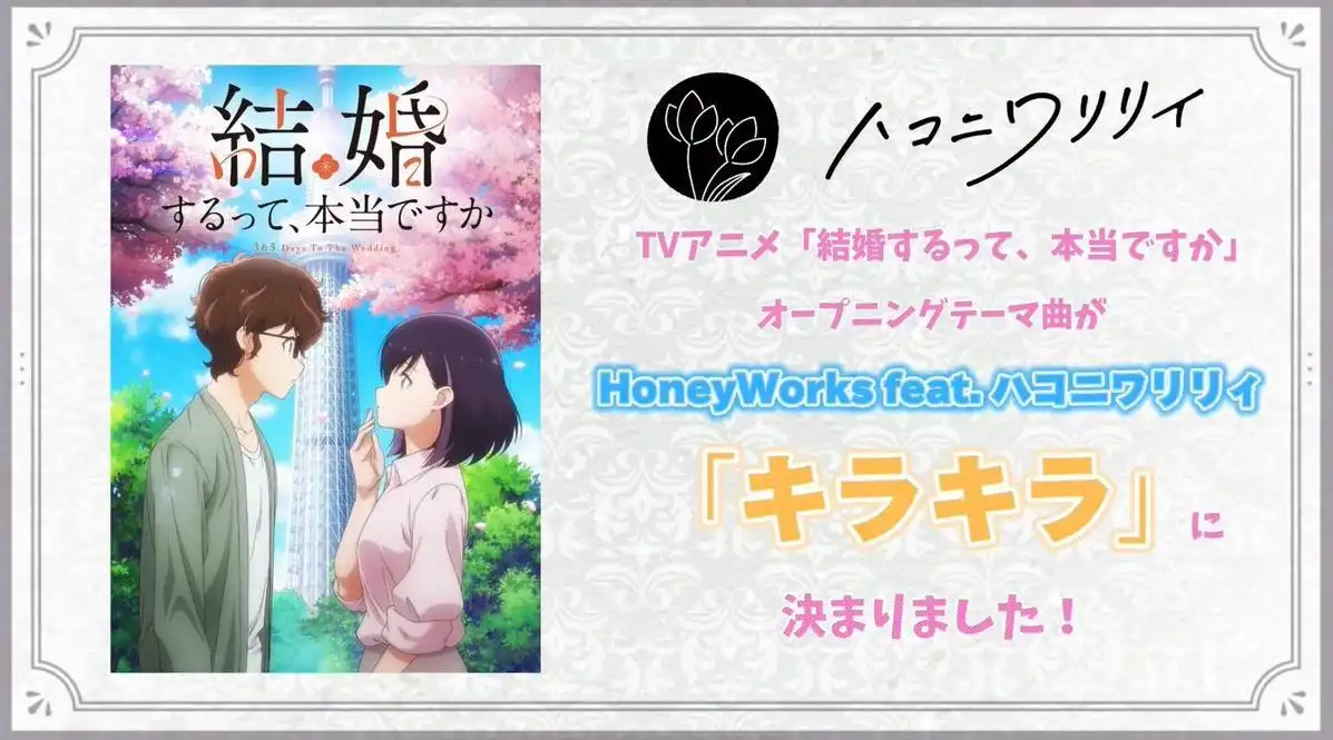 TV动画《真的要结婚吗》播出资讯与主题曲情报公开-漫画客