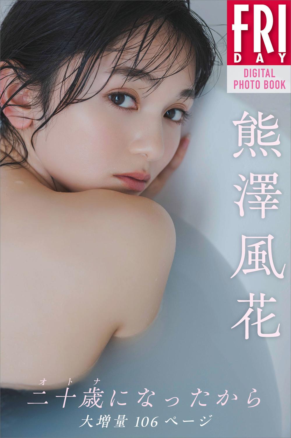 FRYDAYデジタル写真集 熊澤風花 二十歳になったから 大増量１０６ページ(2023-05-11)-漫画客