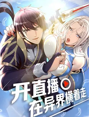 《开直播，在异界横着走》漫画在线-漫画客
